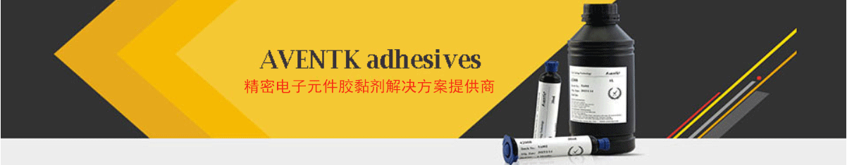 AVENTK-精密電子元件膠黏劑解決方案提供商