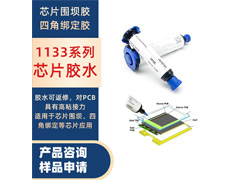 1133系列可返修芯片圍壩膠